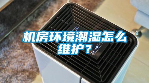 機房環境潮濕怎么維護?