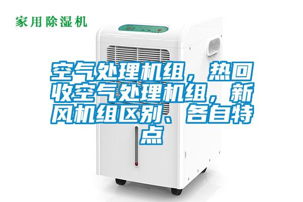 空氣處理機組,熱回收空氣處理機組,新風機組區別、各自特點