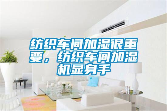 紡織車間加濕很重要,紡織車間加濕機(jī)顯身手