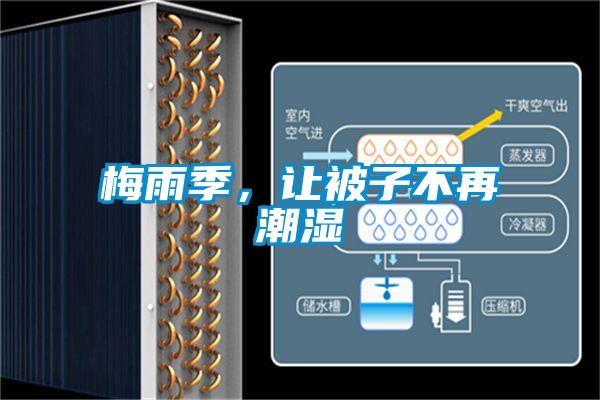 梅雨季,讓被子不再潮濕