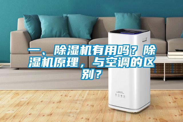 一、除濕機(jī)有用嗎?除濕機(jī)原理,與空調(diào)的區(qū)別?