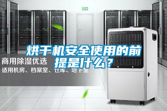 烘干機(jī)安全使用的前提是什么？