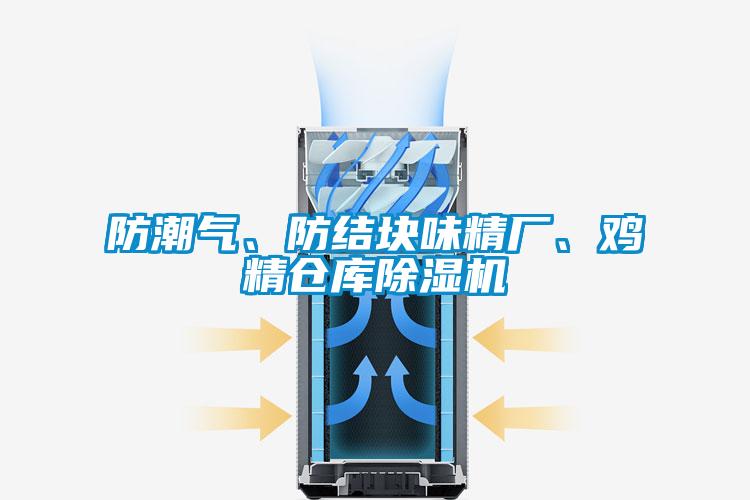 防潮氣、防結(jié)塊味精廠、雞精倉庫除濕機(jī)