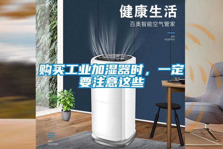 購買工業加濕器時,一定要注意這些
