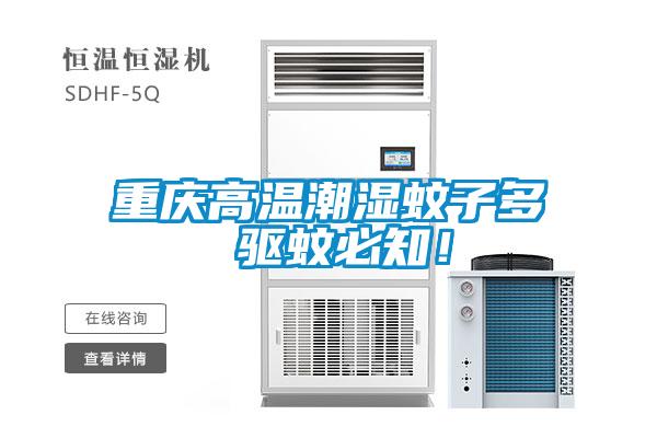 重慶高溫潮濕蚊子多 驅(qū)蚊必知!