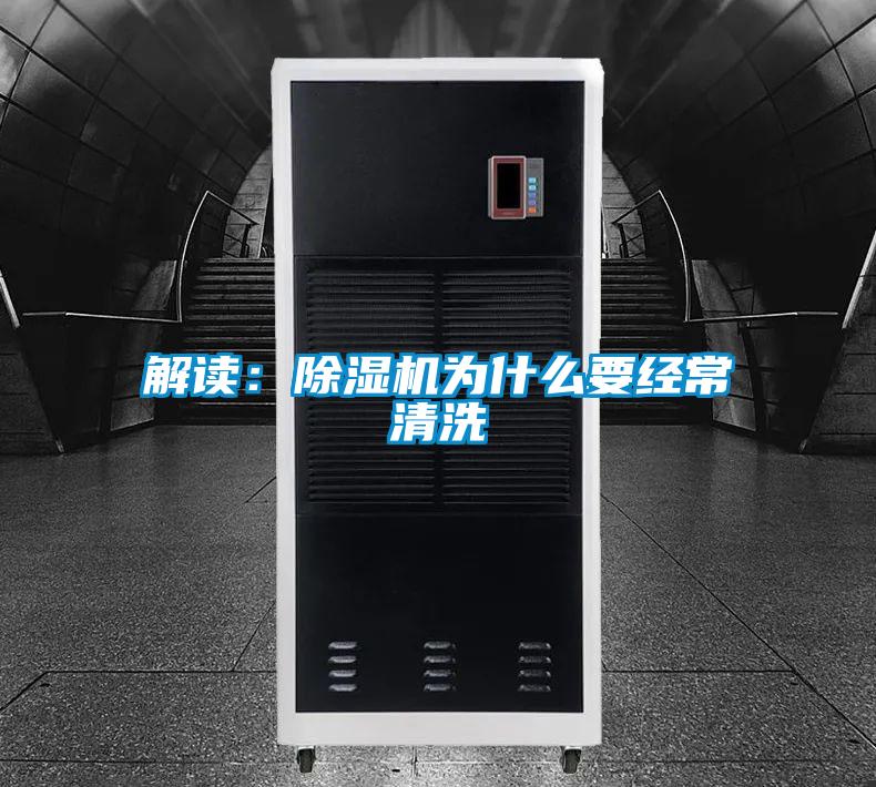 解讀:除濕機為什么要經常清洗