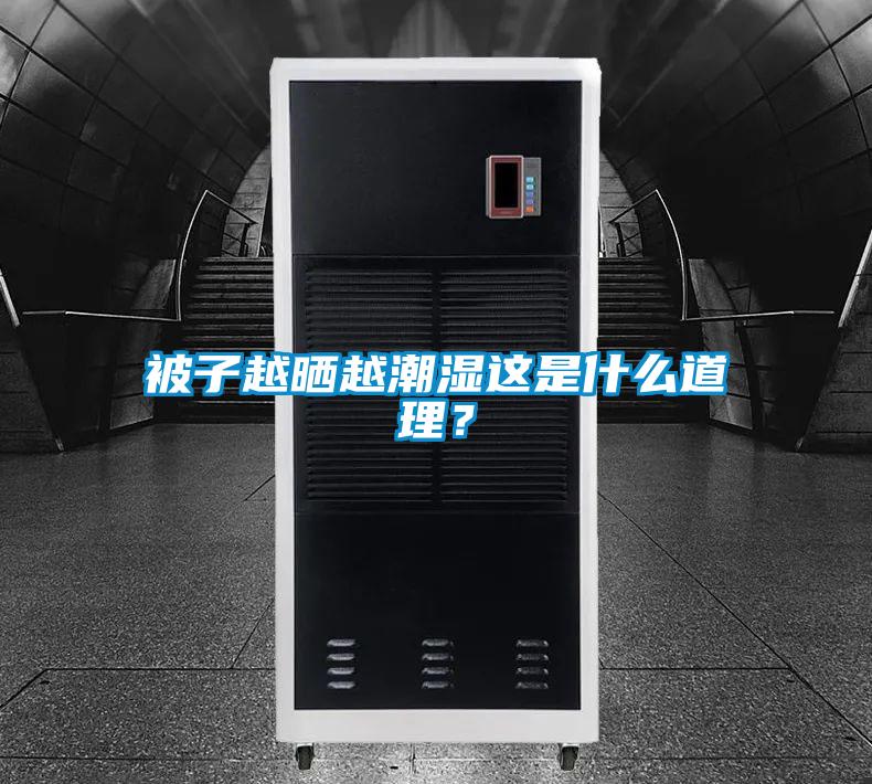 被子越曬越潮濕這是什么道理？