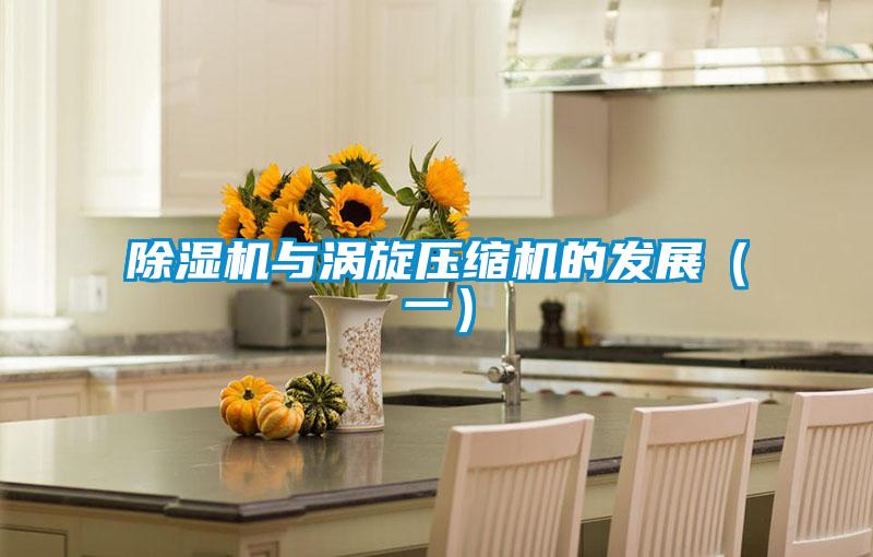 除濕機(jī)與渦旋壓縮機(jī)的發(fā)展(一)