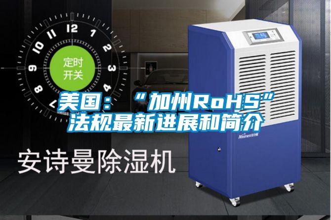 美國:“加州RoHS”法規(guī)最新進(jìn)展和簡介