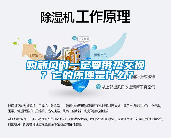 購新風時一定要帶熱交換?它的原理是什么?