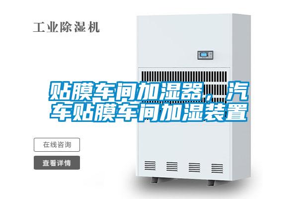 貼膜車間加濕器,汽車貼膜車間加濕裝置