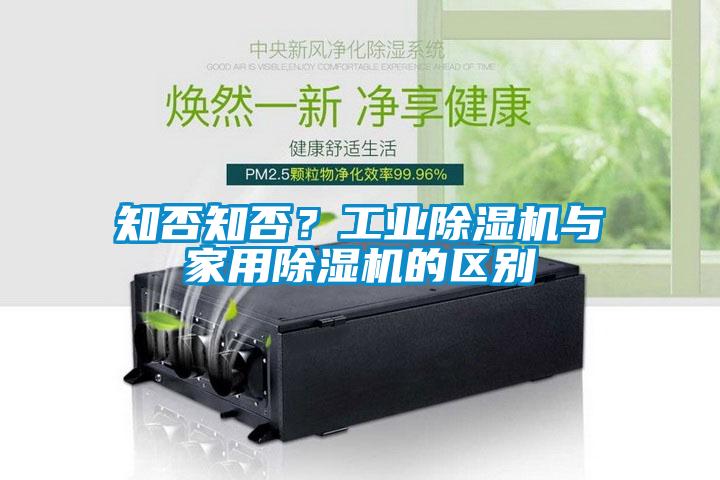 知否知否?工業(yè)除濕機(jī)與家用除濕機(jī)的區(qū)別