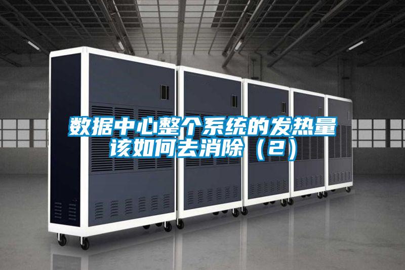 數據中心整個系統的發熱量該如何去消除(2)