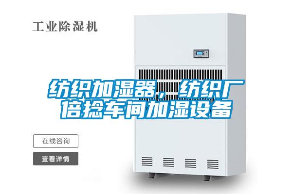 紡織加濕器,紡織廠倍捻車間加濕設備