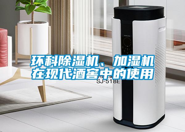 環(huán)科除濕機、加濕機在現(xiàn)代酒窖中的使用