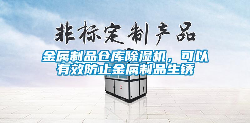 金屬制品倉庫除濕機,可以有效防止金屬制品生銹