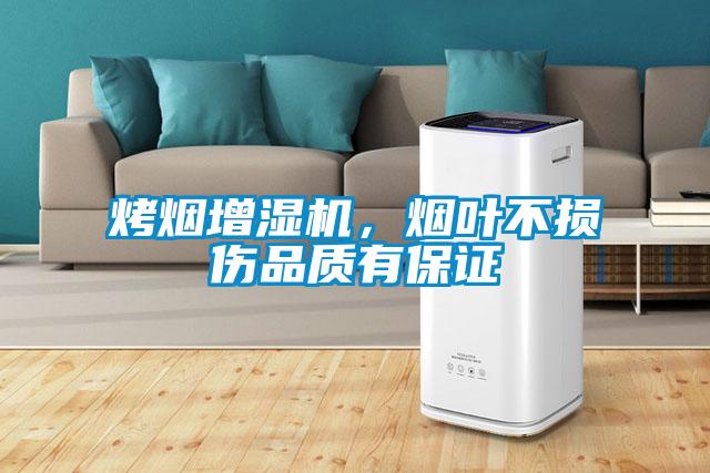 烤煙增濕機,煙葉不損傷品質有保證