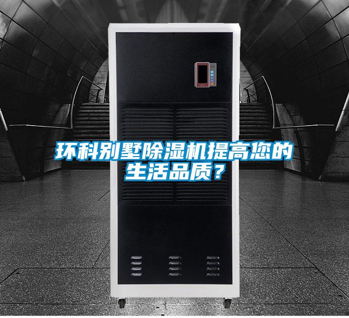 環科別墅除濕機提高您的生活品質？