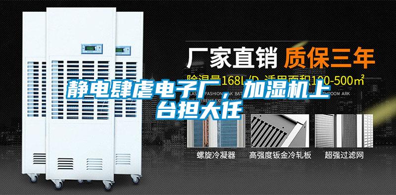 靜電肆虐電子廠(chǎng),加濕機(jī)上臺(tái)擔(dān)大任
