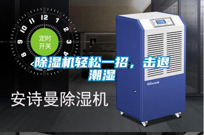 除濕機(jī)輕松一招,擊退潮濕