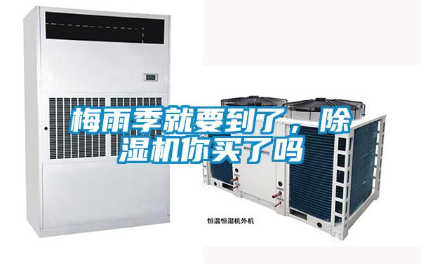 梅雨季就要到了,除濕機(jī)你買(mǎi)了嗎