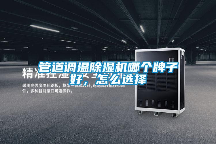 管道調溫除濕機哪個牌子好,怎么選擇