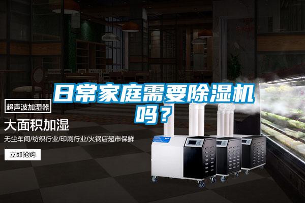 日常家庭需要除濕機嗎?