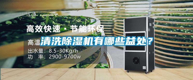 清洗除濕機(jī)有哪些益處?