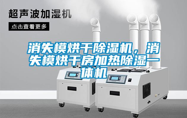 消失模烘干除濕機(jī),消失模烘干房加熱除濕一體機(jī)