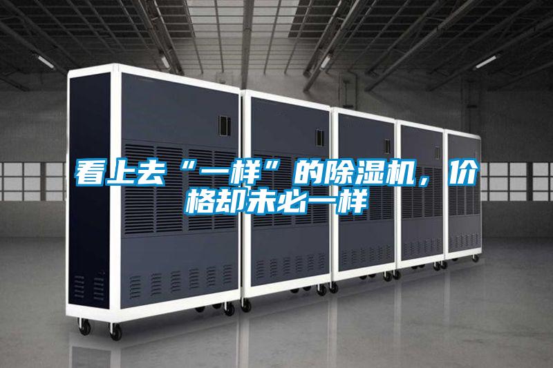 看上去“一樣”的除濕機(jī),價(jià)格卻未必一樣