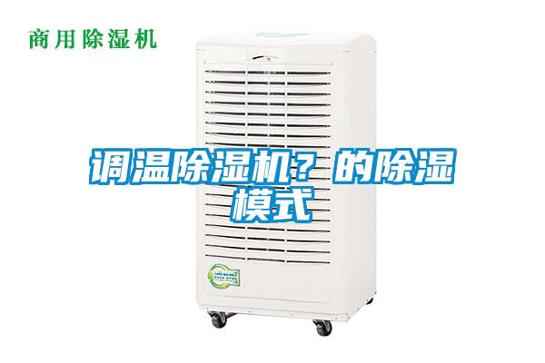 調(diào)溫除濕機?的除濕模式