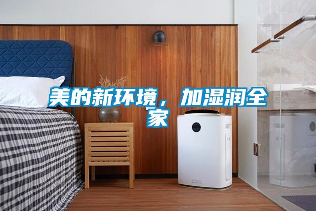 美的新環(huán)境,加濕潤全家