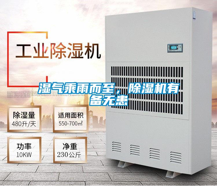 濕氣乘雨而至,除濕機(jī)有備無(wú)患