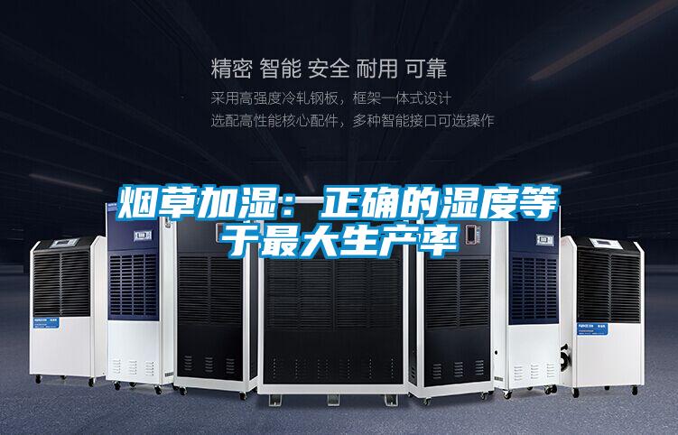 煙草加濕:正確的濕度等于最大生產(chǎn)率