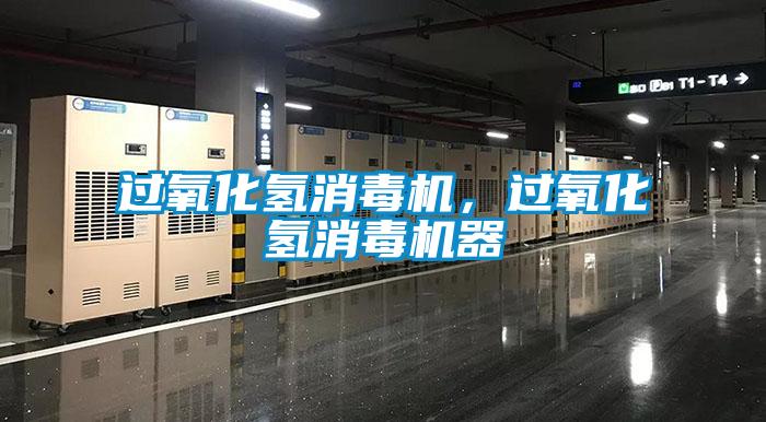 過氧化氫消毒機(jī),過氧化氫消毒機(jī)器