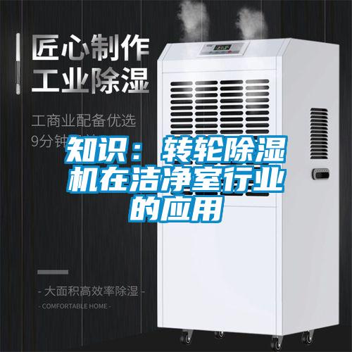 知識:轉輪除濕機在潔凈室行業的應用