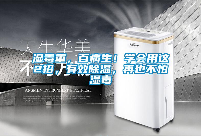 濕毒重，百病生！學(xué)會用這2招，有效除濕，再也不怕濕毒