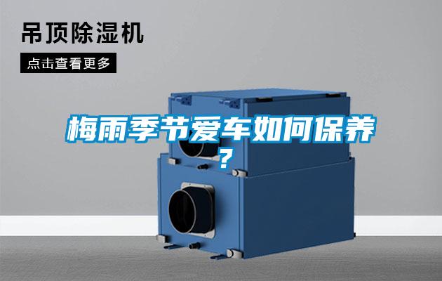 梅雨季節(jié)愛車如何保養(yǎng)？