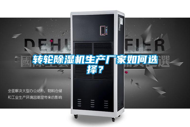 轉輪除濕機生產廠家如何選擇?