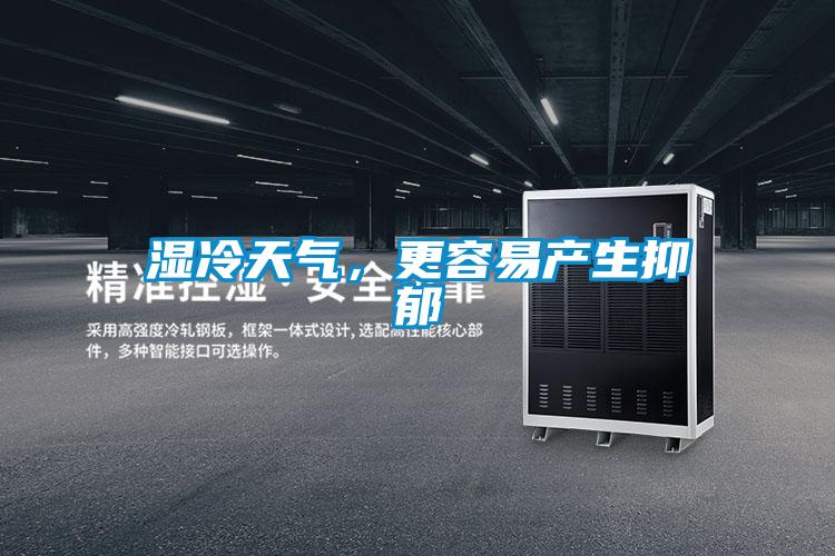 濕冷天氣,更容易產生抑郁