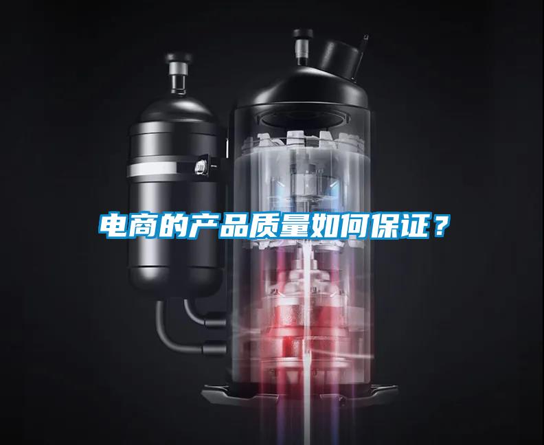 電商的產品質量如何保證?