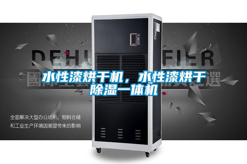 水性漆烘干機，水性漆烘干除濕一體機