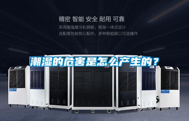 潮濕的危害是怎么產(chǎn)生的?