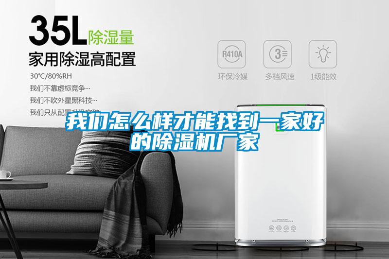 我們?cè)趺礃硬拍苷业揭患液玫某凉駲C(jī)廠家