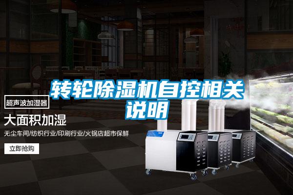 轉輪除濕機自控相關說明