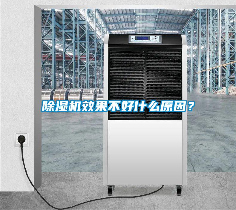 除濕機(jī)效果不好什么原因?