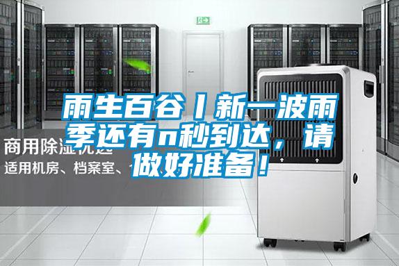 雨生百谷丨新一波雨季還有n秒到達，請做好準備！