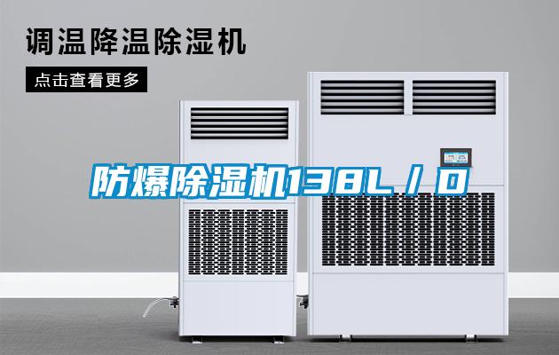 防爆除濕機138L/D