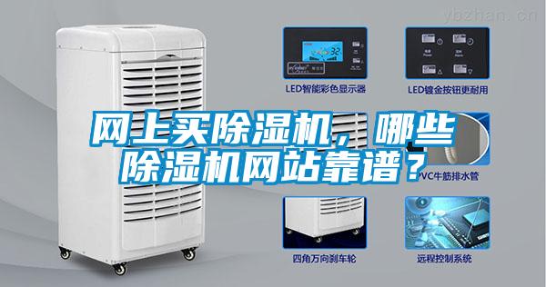 網(wǎng)上買除濕機，哪些除濕機網(wǎng)站靠譜？