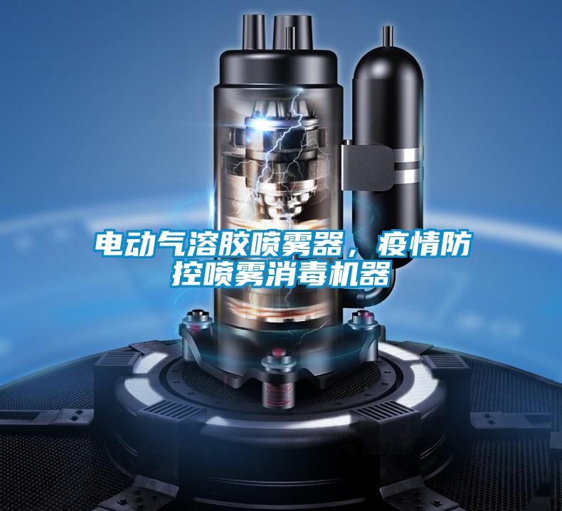 電動(dòng)氣溶膠噴霧器，疫情防控噴霧消毒機(jī)器